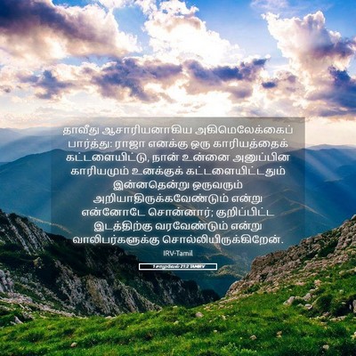 Picture 05 - 1 சாமுவேல் 21:2 TAMIRV - தாவீது - Bible Verse Picture