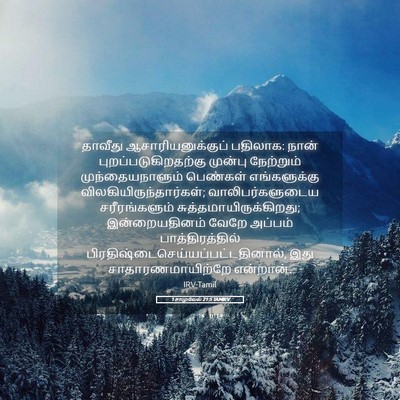 Picture 05 - 1 சாமுவேல் 21:5 TAMIRV - தாவீது - Bible Verse Picture