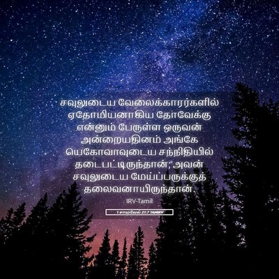 Picture 05 - 1 சாமுவேல் 21:7 TAMIRV - சவுலுடைய - Bible Verse Picture