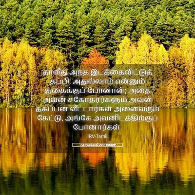 Picture 05 - 1 சாமுவேல் 22:1 TAMIRV - தாவீது அந்த - Bible Verse Picture