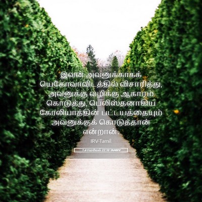 Picture 05 - 1 சாமுவேல் 22:10 TAMIRV - இவன் அவனுக்காகக் - Bible Verse Picture