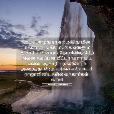 Picture 05 - 1 சாமுவேல் 22:11 TAMIRV - அப்பொழுது ராஜா: - Bible Verse Picture