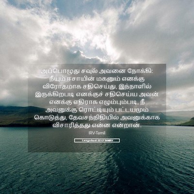 Picture 05 - 1 சாமுவேல் 22:13 TAMIRV - அப்பொழுது சவுல் - Bible Verse Picture