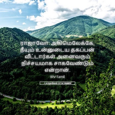Picture 05 - 1 சாமுவேல் 22:16 TAMIRV - ராஜாவோ: - Bible Verse Picture