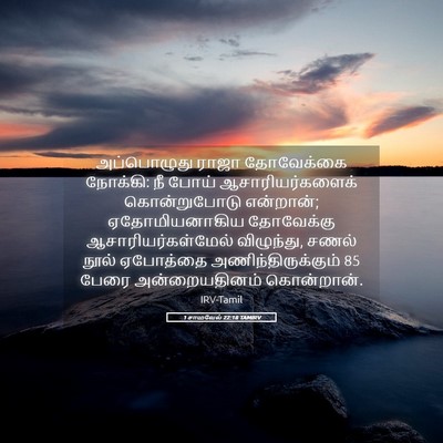 Picture 05 - 1 சாமுவேல் 22:18 TAMIRV - அப்பொழுது ராஜா - Bible Verse Picture
