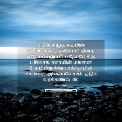 Picture 05 - 1 சாமுவேல் 22:9 TAMIRV - அப்பொழுது சவுலின் - Bible Verse Picture