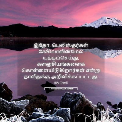 Picture 05 - 1 சாமுவேல் 23:1 TAMIRV - இதோ, பெலிஸ்தர்கள் - Bible Verse Picture