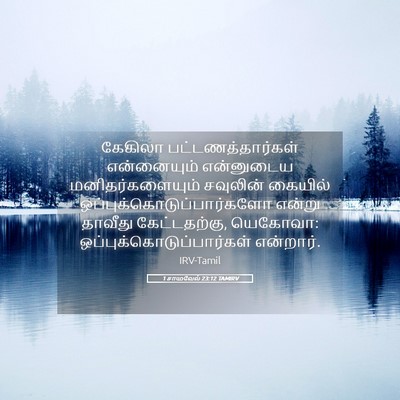 Picture 05 - 1 சாமுவேல் 23:12 TAMIRV - கேகிலா - Bible Verse Picture