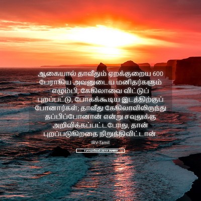 Picture 05 - 1 சாமுவேல் 23:13 TAMIRV - ஆகையால் தாவீதும் - Bible Verse Picture