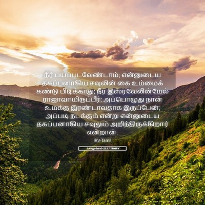 Picture 05 - 1 சாமுவேல் 23:17 TAMIRV - நீர் - Bible Verse Picture