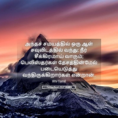 Picture 05 - 1 சாமுவேல் 23:27 TAMIRV - அந்தச் சமயத்தில் - Bible Verse Picture
