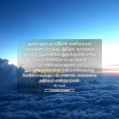 Picture 05 - 1 சாமுவேல் 23:3 TAMIRV - ஆனாலும் தாவீதின் - Bible Verse Picture