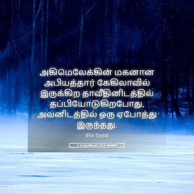 Picture 05 - 1 சாமுவேல் 23:6 TAMIRV - அகிமெலேக்கின் - Bible Verse Picture