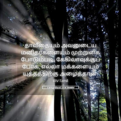 Picture 05 - 1 சாமுவேல் 23:8 TAMIRV - தாவீதையும் - Bible Verse Picture