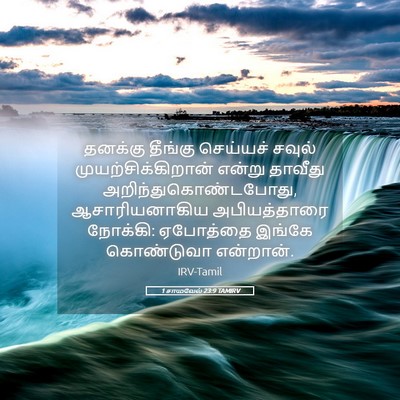 Picture 05 - 1 சாமுவேல் 23:9 TAMIRV - தனக்கு தீங்கு - Bible Verse Picture
