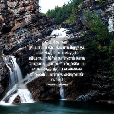 Picture 05 - 1 சாமுவேல் 24:15 TAMIRV - யெகோவா - Bible Verse Picture