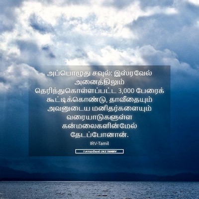 Picture 05 - 1 சாமுவேல் 24:2 TAMIRV - அப்பொழுது சவுல்: - Bible Verse Picture