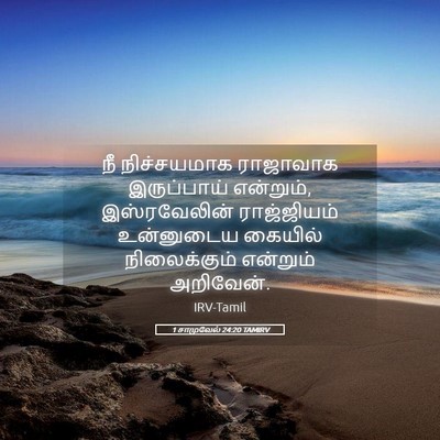 Picture 05 - 1 சாமுவேல் 24:20 TAMIRV - நீ நிச்சயமாக - Bible Verse Picture