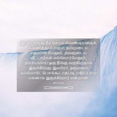 Picture 05 - 1 சாமுவேல் 25:17 TAMIRV - இப்பொழுது நீர் - Bible Verse Picture