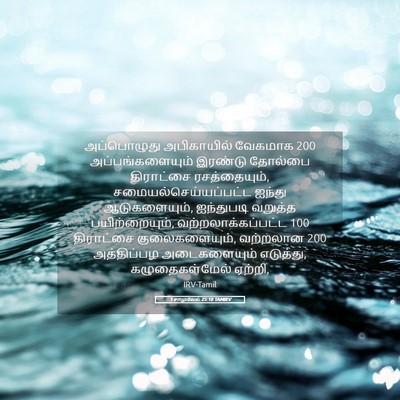 Picture 05 - 1 சாமுவேல் 25:18 TAMIRV - அப்பொழுது - Bible Verse Picture