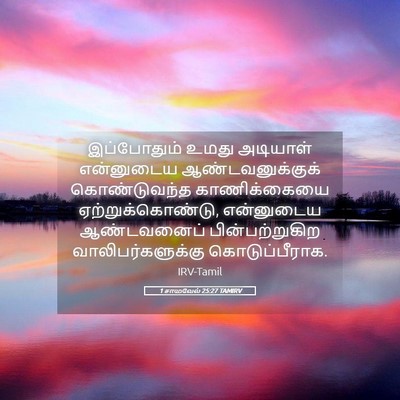 Picture 05 - 1 சாமுவேல் 25:27 TAMIRV - இப்போதும் உமது - Bible Verse Picture