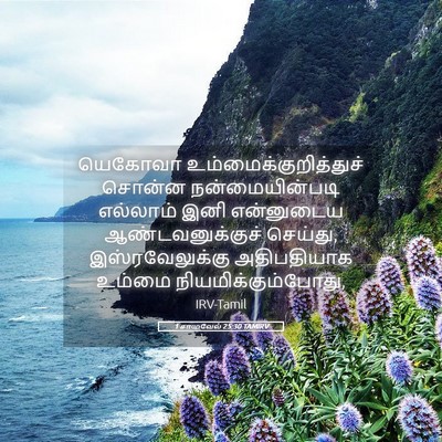 Picture 05 - 1 சாமுவேல் 25:30 TAMIRV - யெகோவா - Bible Verse Picture