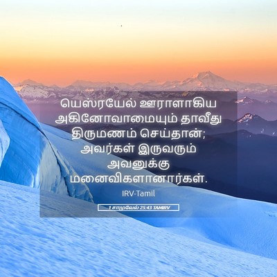 Picture 05 - 1 சாமுவேல் 25:43 TAMIRV - யெஸ்ரயேல் - Bible Verse Picture