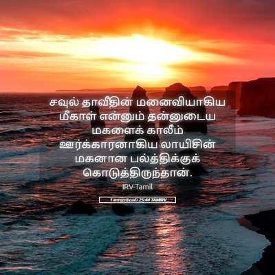 Picture 05 - 1 சாமுவேல் 25:44 TAMIRV - சவுல் தாவீதின் - Bible Verse Picture