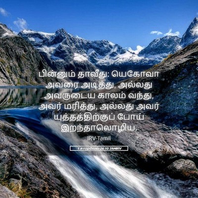Picture 05 - 1 சாமுவேல் 26:10 TAMIRV - பின்னும் தாவீது: - Bible Verse Picture
