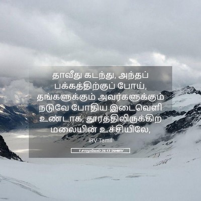Picture 05 - 1 சாமுவேல் 26:13 TAMIRV - தாவீது கடந்து, - Bible Verse Picture