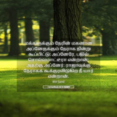 Picture 05 - 1 சாமுவேல் 26:14 TAMIRV - மக்களுக்கும் - Bible Verse Picture