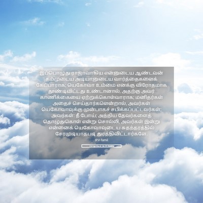 Picture 05 - 1 சாமுவேல் 26:19 TAMIRV - இப்பொழுது - Bible Verse Picture