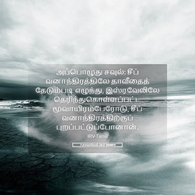 Picture 05 - 1 சாமுவேல் 26:2 TAMIRV - அப்பொழுது சவுல்: - Bible Verse Picture
