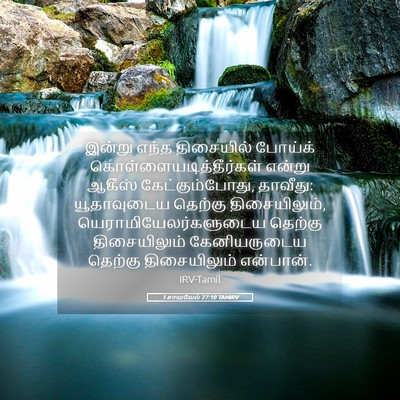 Picture 05 - 1 சாமுவேல் 27:10 TAMIRV - இன்று எந்த - Bible Verse Picture