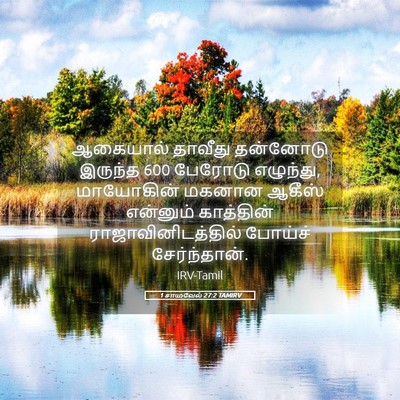 Picture 05 - 1 சாமுவேல் 27:2 TAMIRV - ஆகையால் தாவீது - Bible Verse Picture