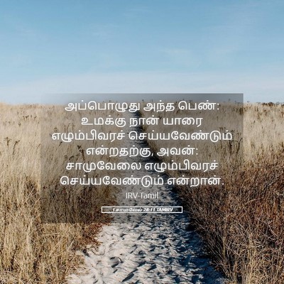 Picture 05 - 1 சாமுவேல் 28:11 TAMIRV - அப்பொழுது அந்த - Bible Verse Picture