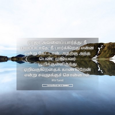 Picture 05 - 1 சாமுவேல் 28:13 TAMIRV - ராஜா அவளைப் - Bible Verse Picture