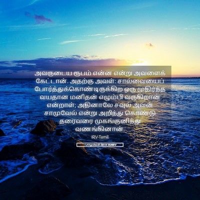 Picture 05 - 1 சாமுவேல் 28:14 TAMIRV - அவருடைய ரூபம் - Bible Verse Picture
