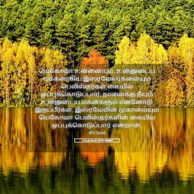 Picture 05 - 1 சாமுவேல் 28:19 TAMIRV - யெகோவா உன்னையும், - Bible Verse Picture