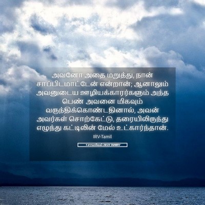 Picture 05 - 1 சாமுவேல் 28:23 TAMIRV - அவனோ அதை மறுத்து, - Bible Verse Picture