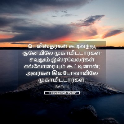 Picture 05 - 1 சாமுவேல் 28:4 TAMIRV - பெலிஸ்தர்கள் - Bible Verse Picture