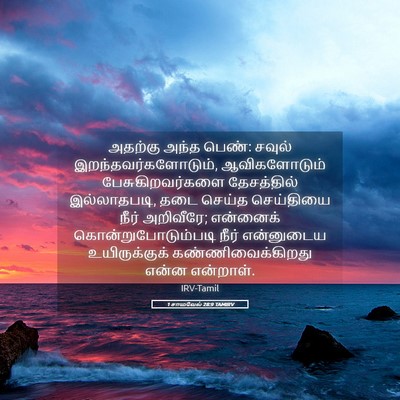 Picture 05 - 1 சாமுவேல் 28:9 TAMIRV - அதற்கு அந்த பெண்: - Bible Verse Picture