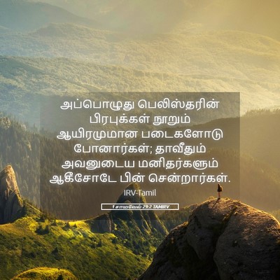 Picture 05 - 1 சாமுவேல் 29:2 TAMIRV - அப்பொழுது - Bible Verse Picture