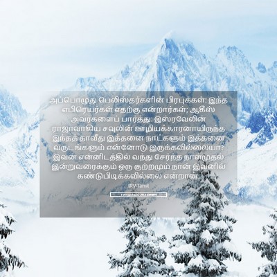 Picture 05 - 1 சாமுவேல் 29:3 TAMIRV - அப்பொழுது - Bible Verse Picture