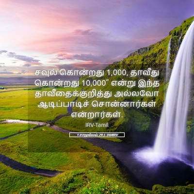 Picture 05 - 1 சாமுவேல் 29:5 TAMIRV - சவுல் கொன்றது 1,000, - Bible Verse Picture