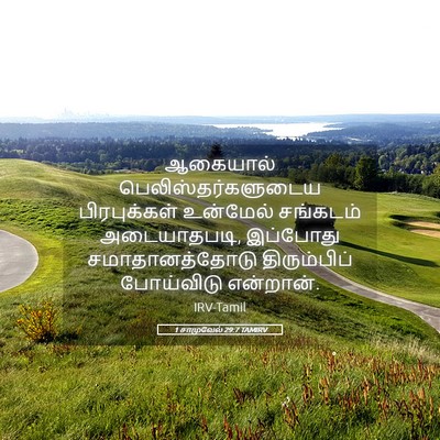 Picture 05 - 1 சாமுவேல் 29:7 TAMIRV - ஆகையால் - Bible Verse Picture