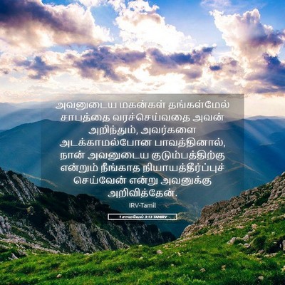 Picture 05 - 1 சாமுவேல் 3:13 TAMIRV - அவனுடைய மகன்கள் - Bible Verse Picture