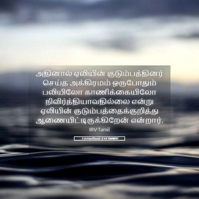 Picture 05 - 1 சாமுவேல் 3:14 TAMIRV - அதினால் ஏலியின் - Bible Verse Picture