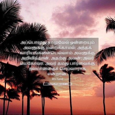 Picture 05 - 1 சாமுவேல் 3:18 TAMIRV - அப்பொழுது - Bible Verse Picture