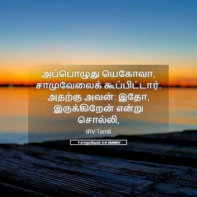 Picture 05 - 1 சாமுவேல் 3:4 TAMIRV - அப்பொழுது யெகோவா, - Bible Verse Picture